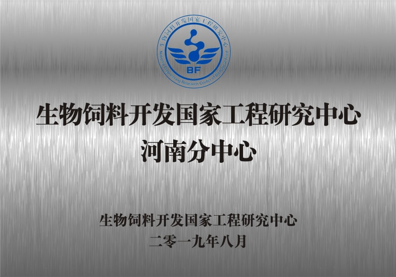 熱烈祝賀生物飼料開發(fā)國家工程研究中心河南分中心正式成立！