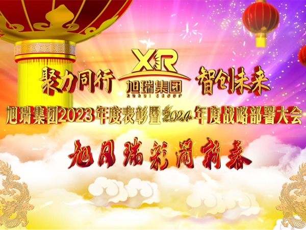 聚力同行 智創(chuàng)未來 | 旭瑞集團2023年度表彰暨2024年度戰(zhàn)略部署大會圓 滿召開！